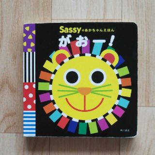 サッシー(Sassy)のSassyのあかちゃんえほん がぉー！(絵本/児童書)