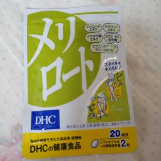 ディーエイチシー(DHC)の【専用】訳あり値下げ!DHC  メリロート20粒(ダイエット食品)