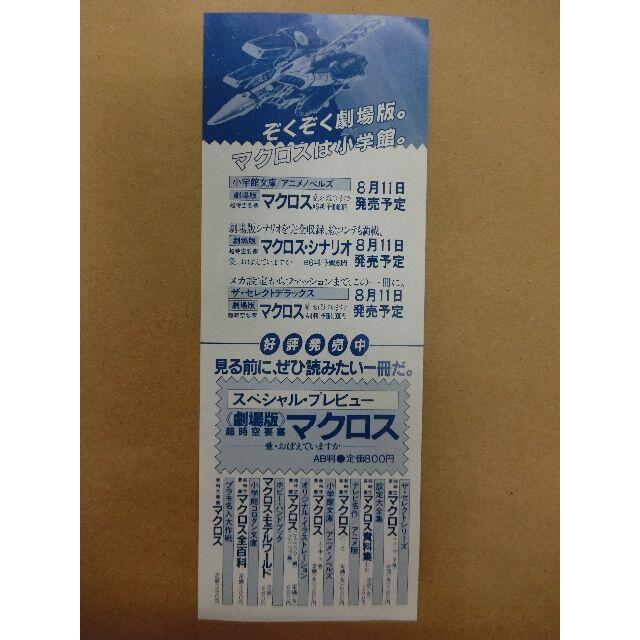 macros(マクロス)の超時空要塞マクロス　愛・おぼえていますか　割引券 エンタメ/ホビーのアニメグッズ(その他)の商品写真