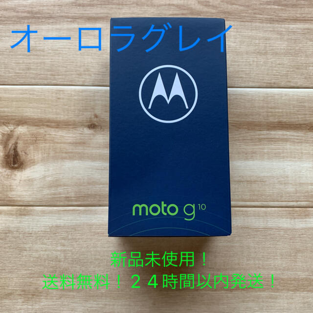 新品 Motorola moto g10 4GB/64GB オーロラグレイ