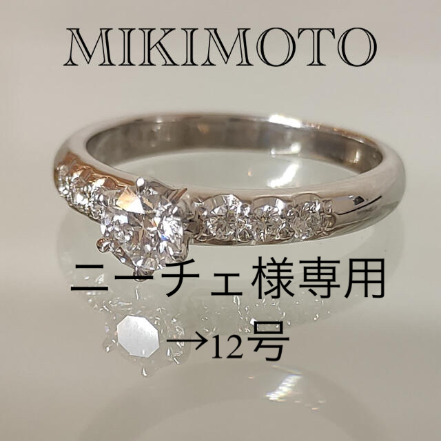 MIKIMOTO(ミキモト)の※お値下げ不可 ミキモト　Pt950 ダイヤ リング　神楽坂宝石 レディースのアクセサリー(リング(指輪))の商品写真