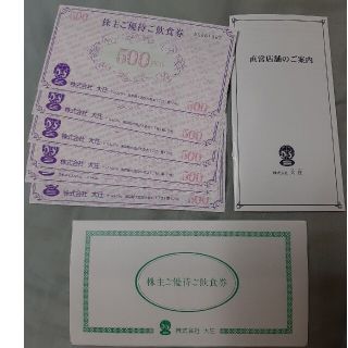 大庄グループ株主優待3000円分(レストラン/食事券)