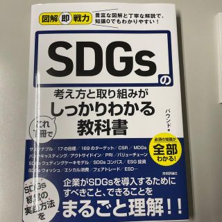 ＳＤＧｓの考え方と取り組みがこれ１冊でしっかりわかる教科書 図解即戦力(ビジネス/経済)