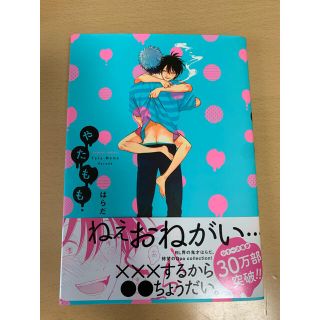 やたもも 一目惚れした人がドMだったもので 4冊まとめ(ボーイズラブ(BL))