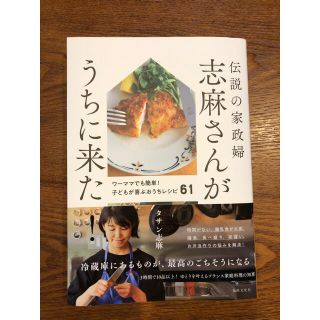 伝説の家政婦志麻さんがうちに来た！(料理/グルメ)