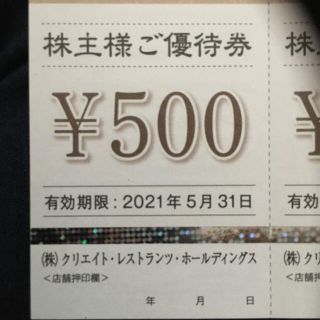 クリエイトレストラン500円券１枚(レストラン/食事券)