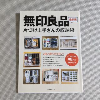 ムジルシリョウヒン(MUJI (無印良品))の無印良品片づけ上手さんの収納術 ２度と散らからない！(住まい/暮らし/子育て)