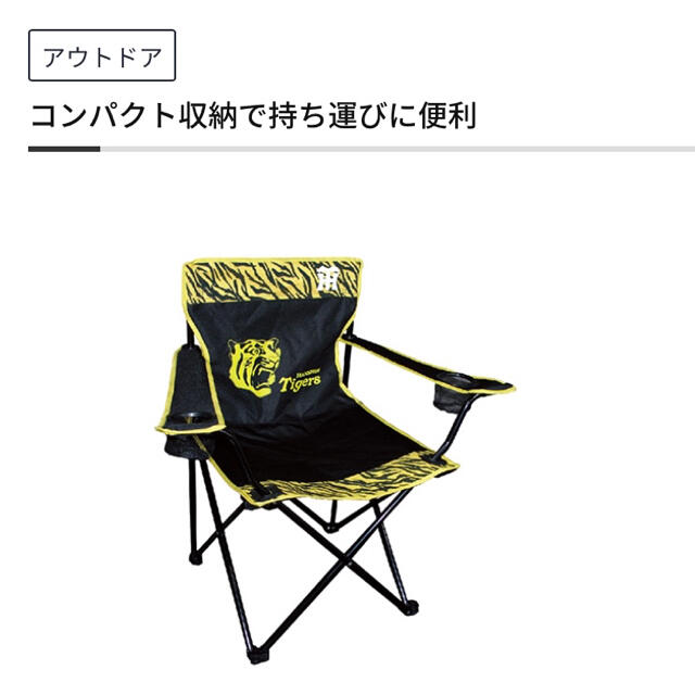 阪神タイガース　バタフライチェア　非売品