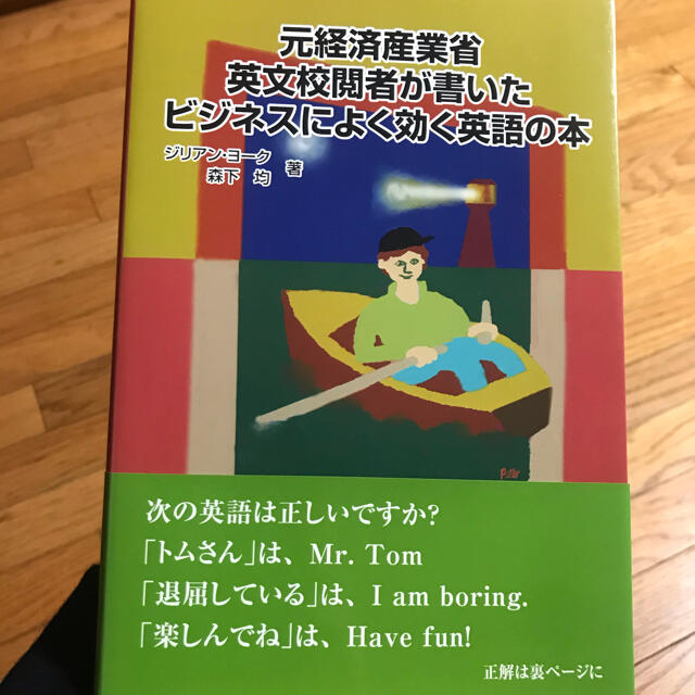 元経済産業省英文校閲者が書いたビジネスによく効く英語の本 エンタメ/ホビーの本(語学/参考書)の商品写真