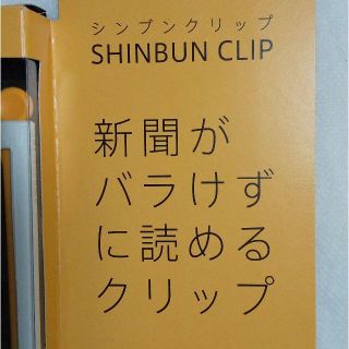 リアライズ(REALIZE)のシンブンクリップ(日用品/生活雑貨)