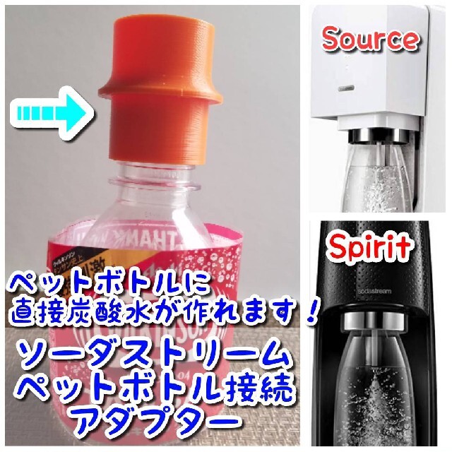 【Spirit、Source用】[オレンジ]ペットボトル接続アダプター　 インテリア/住まい/日用品のキッチン/食器(その他)の商品写真