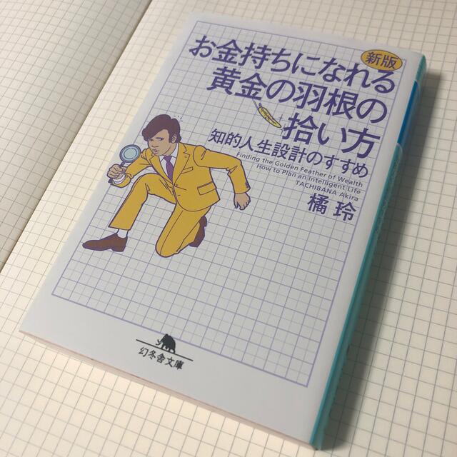 幻冬舎(ゲントウシャ)のお金持ちになれる黄金の羽根の拾い方 知的人生設計のすすめ 新版 エンタメ/ホビーの本(文学/小説)の商品写真