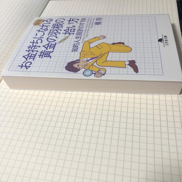 幻冬舎(ゲントウシャ)のお金持ちになれる黄金の羽根の拾い方 知的人生設計のすすめ 新版 エンタメ/ホビーの本(文学/小説)の商品写真