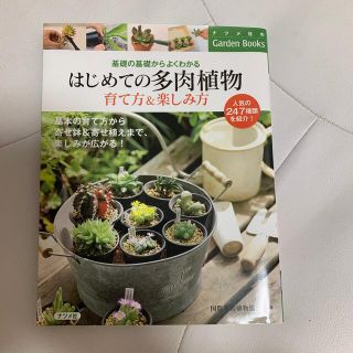 はじめての多肉植物育て方＆楽しみ方 基礎の基礎からよくわかる(趣味/スポーツ/実用)