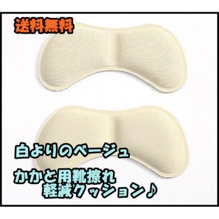 ☆ 靴ずれ防止パット 靴ずれクッション ヒール パンプス ベージュ(その他)