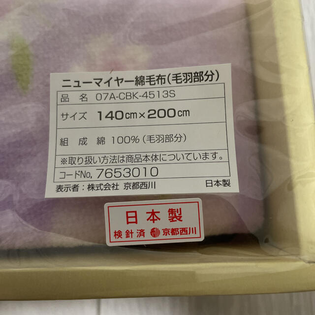 西川(ニシカワ)の【新品・未開封】京都西川ニューマイヤー綿毛布100% インテリア/住まい/日用品の寝具(毛布)の商品写真