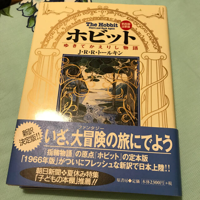 ホビット ゆきてかえりし物語 エンタメ/ホビーの本(文学/小説)の商品写真