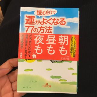 読むだけで運がよくなる７７の方法(文学/小説)