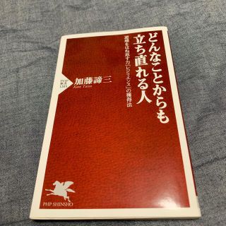 どんなことからも立ち直れる人 逆境をはね返す力「レジリエンス」の獲得法(文学/小説)