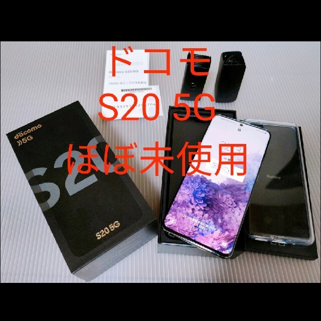 ドコモ　docomo　Galaxy　ギャラクシー　S20 5G　SC-51A