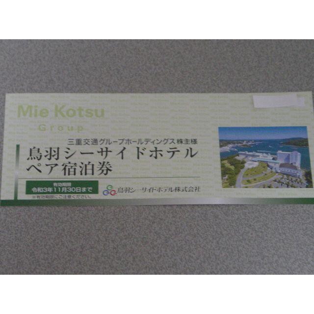 三重交通 株主優待 鳥羽シーサイドホテル ペア宿泊券 令和3年11月30日まで 満点の 49.0%割引