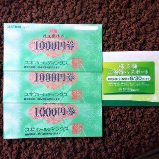 スギ薬局　株主優待(ショッピング)