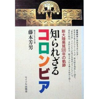 『知られざるコロンビア　－新大陸発見500年の軌跡－』　藤本芳男(人文/社会)