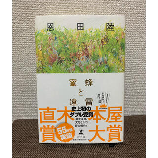 「蜜蜂と遠雷」 恩田陸 (文学/小説)