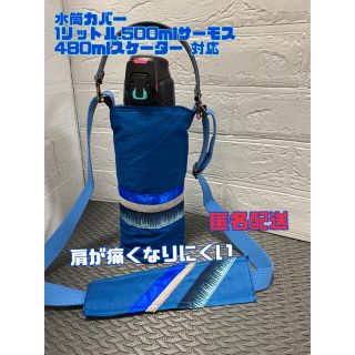 水筒カバー　1リットル500mlサーモス　480mlスケーター対応　猪　和柄(外出用品)