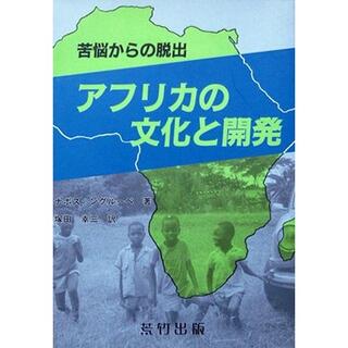 『アフリカの文化と開発　－苦悩からの脱出－』ナボス・ングルーベ　※ザンビア(人文/社会)