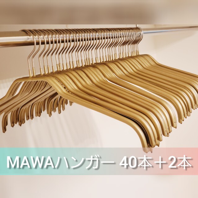 【MAWAハンガー】マワハンガー レディースハンガー40本＋2本【ゴールド】