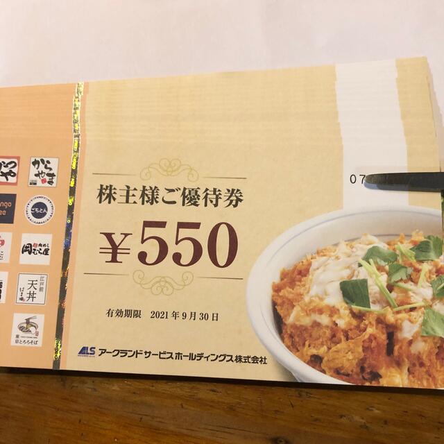 レストラン/食事券アークランド　株主優待　7700円分