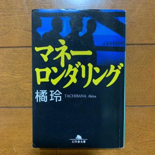 マネ－ロンダリング(文学/小説)