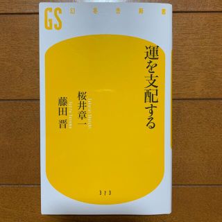 運を支配する(文学/小説)