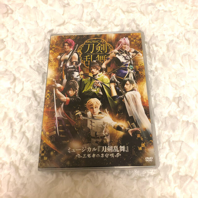 ミュージカル『刀剣乱舞』～三百年の子守唄～ 再演　DVD