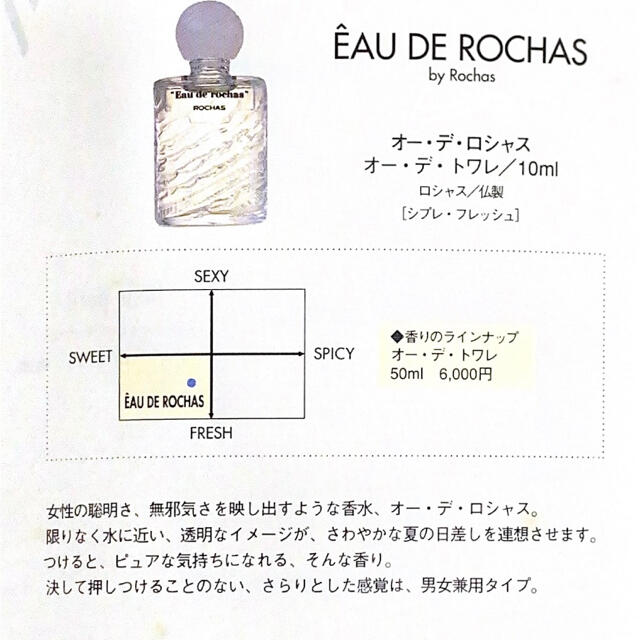 ROCHAS(ロシャス)のオーデロシャス EAU DE ROCHAS ミニ10mL コスメ/美容の香水(香水(女性用))の商品写真
