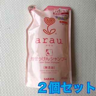 アラウ(arau.)のSARAYA☆アラウ/arau☆泡せっけんシャンプーつめかえ用☆2個(シャンプー)