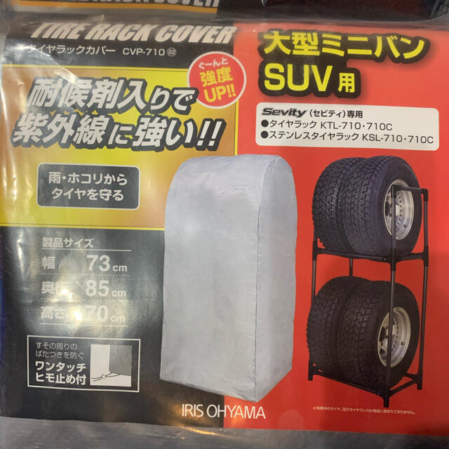 アイリスオーヤマ(アイリスオーヤマ)のアイリスオーヤマ　タイヤラックカバー インテリア/住まい/日用品のインテリア/住まい/日用品 その他(その他)の商品写真