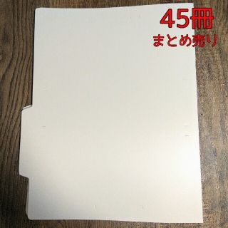 コクヨ(コクヨ)の【*oto*様専用】【45冊】コクヨ 個別フォルダー PP製 A4 グレー(ファイル/バインダー)