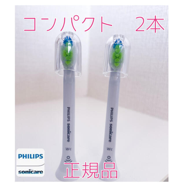 PHILIPS(フィリップス)の【正規品】フィリップス ソニッケアー替えブラシ　コンパクト2本 スマホ/家電/カメラの美容/健康(電動歯ブラシ)の商品写真