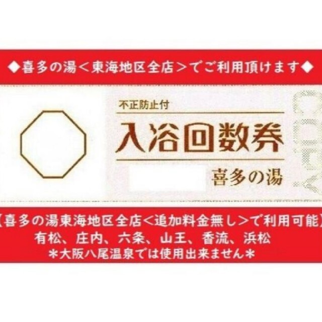 喜多の湯（東海地区全店利用可）入浴回数券×６５２枚＊ご注意＊ご利用可 チケットの施設利用券(遊園地/テーマパーク)の商品写真