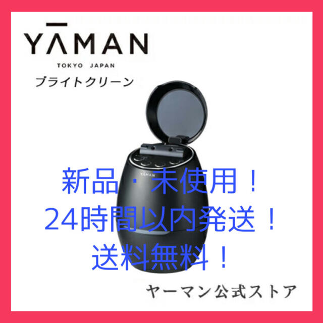 【新品・未使用！】ヤーマン 毛穴ケアスチーマー ブライトクリーン IS-98B | フリマアプリ ラクマ