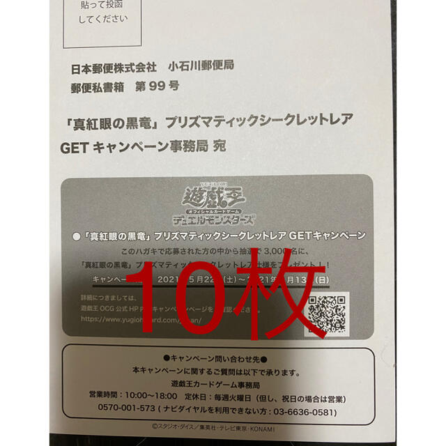 遊戯王　真紅眼の黒竜　応募券　ハガキ　10枚