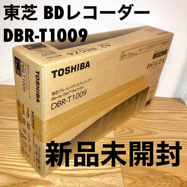 新品未開封 東芝REGZA BDレコーダー DBR-T1009
