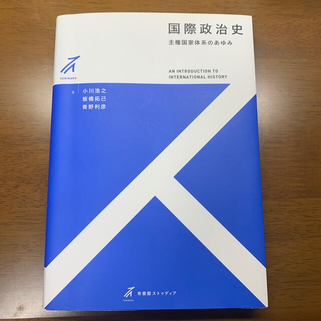 国際政治史 主権国家体系のあゆみ エンタメ/ホビーの本(人文/社会)の商品写真