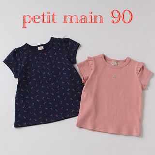 プティマイン(petit main)の【新品】petit main tシャツ　2枚セット(Tシャツ/カットソー)