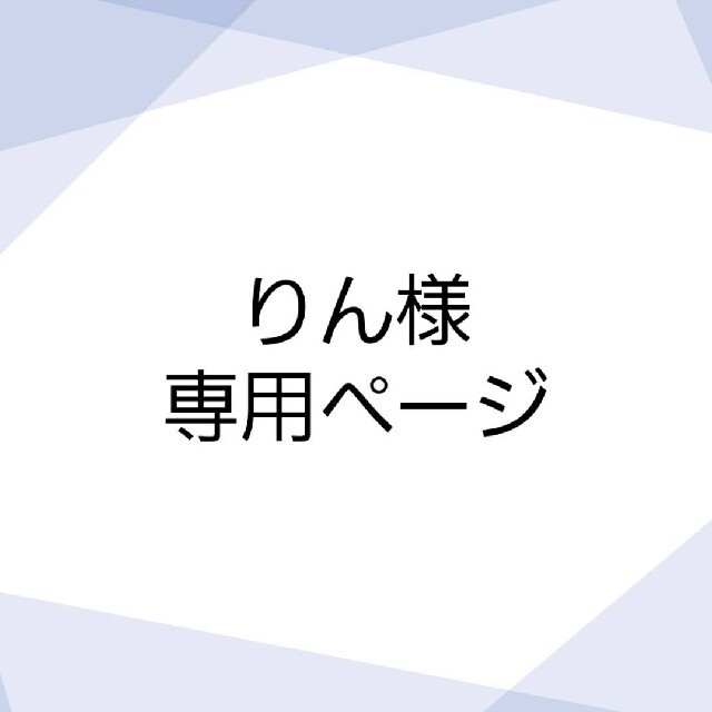 売りオンラインストア りん様専用ページ その他