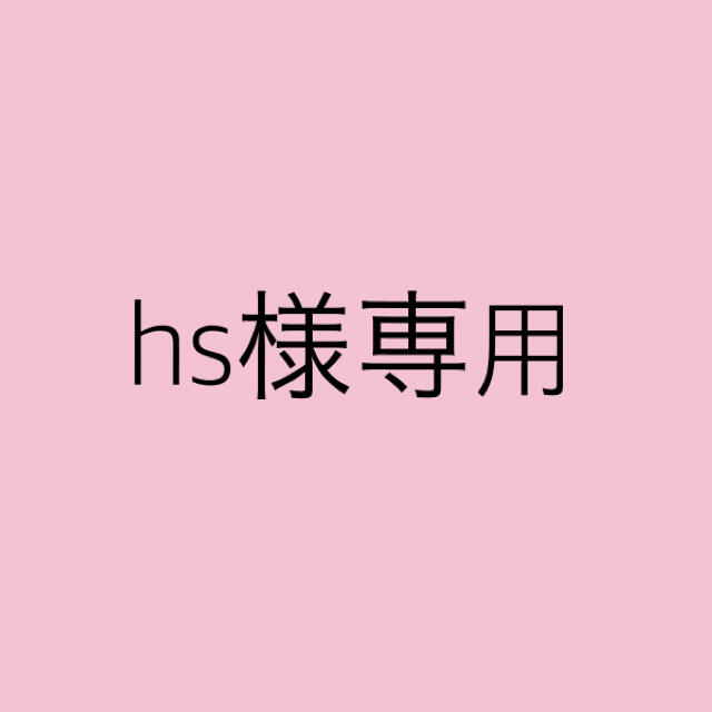 hs様専用の通販 by スマホ買い換えれました!ありが10 shop|ラクマ