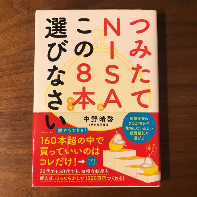 つみたてＮＩＳＡはこの８本から選びなさい エンタメ/ホビーの本(ビジネス/経済)の商品写真