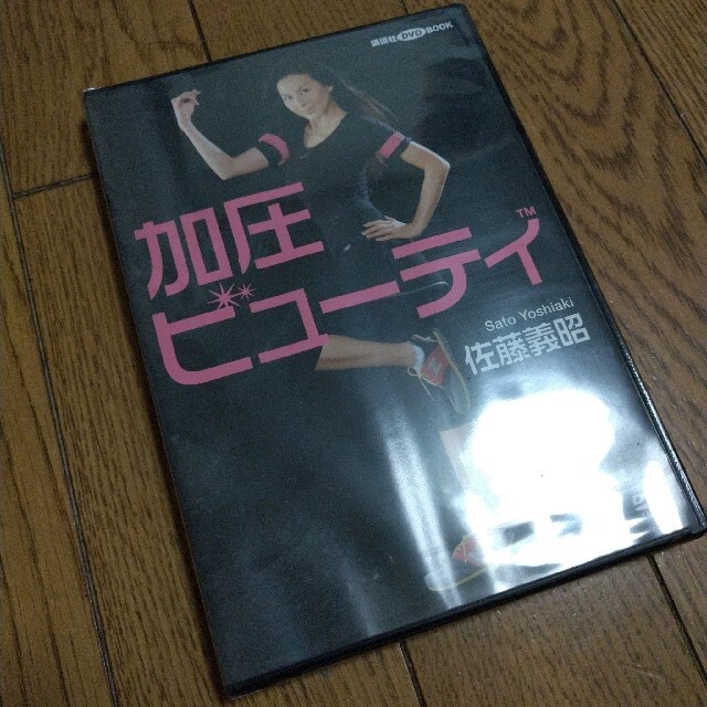 加圧ビュ－ティ 中古美品 DVDつき(未開封) エンタメ/ホビーの本(ファッション/美容)の商品写真